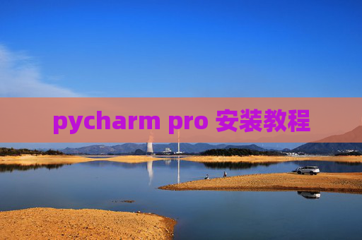 pycharm pro 安装教程