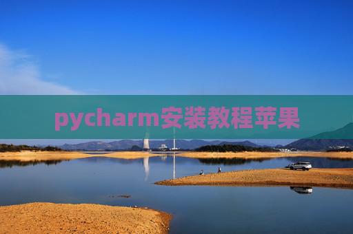 pycharm安装教程苹果