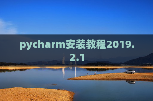 pycharm安装教程2019.2.1