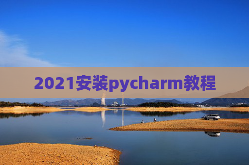 2021安装pycharm教程